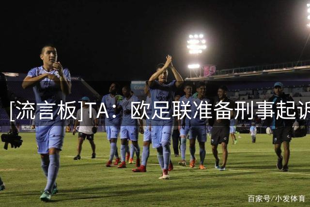 [流言板]TA：欧足联准备刑事起诉因凡蒂诺，FIFA确认会承担诉讼成本